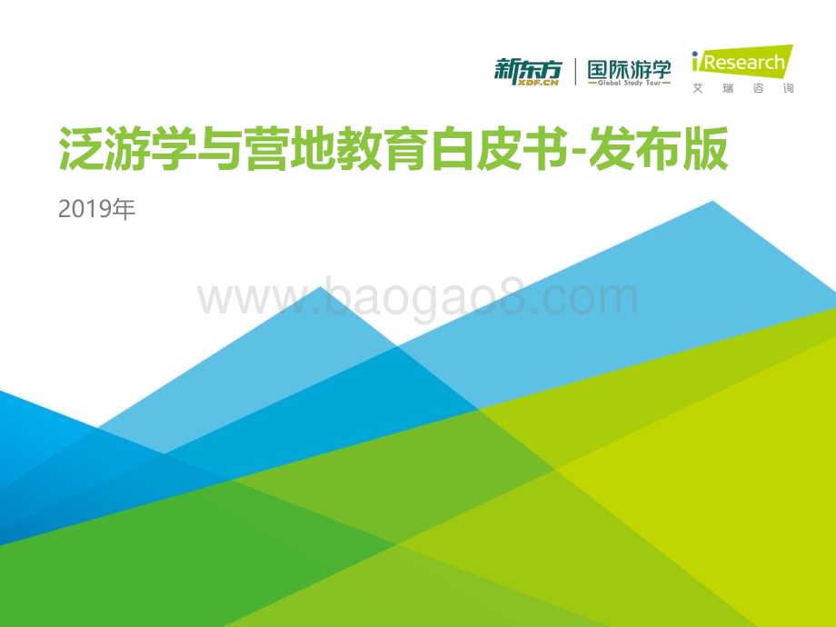 201958_艾瑞咨询_中国泛游学与营地教育行业白皮书-发布版（38页）.pdf_第1页