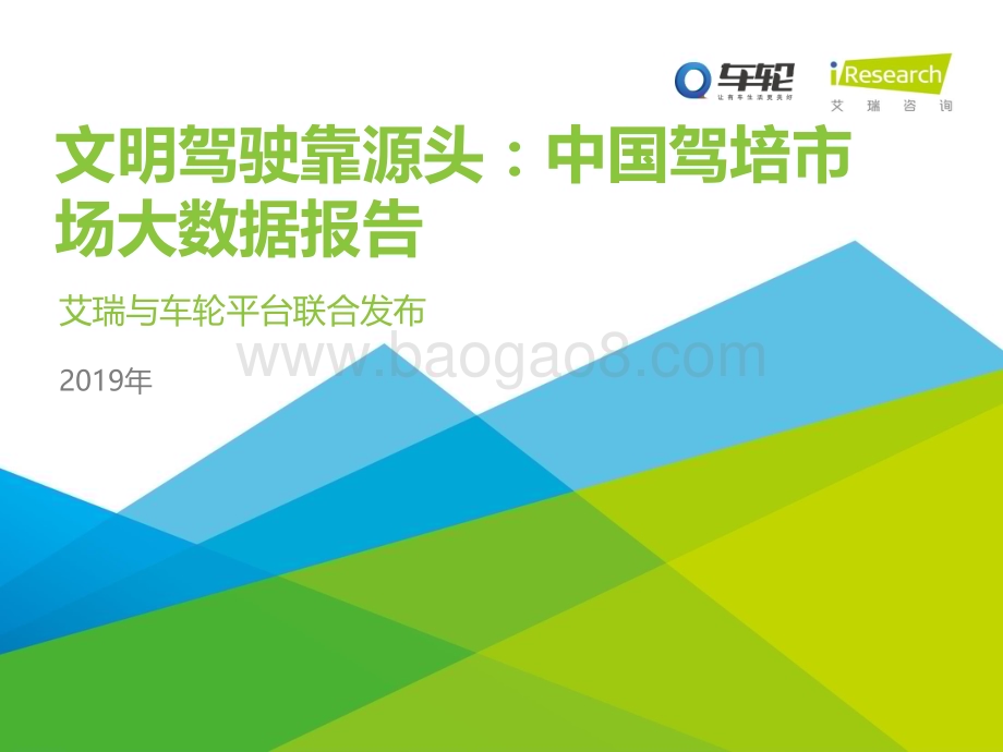 2019121_艾瑞咨询_文明驾驶靠源头：2019年中国驾培市场大数据报告（38页）.pdf_第1页