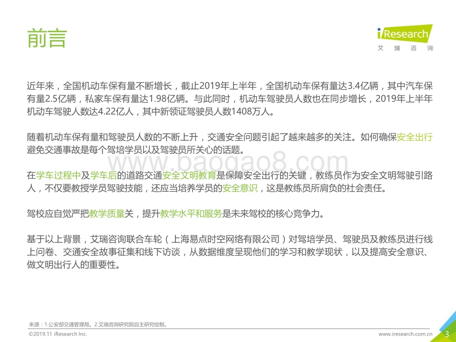 2019121_艾瑞咨询_文明驾驶靠源头：2019年中国驾培市场大数据报告（38页）.pdf_第3页