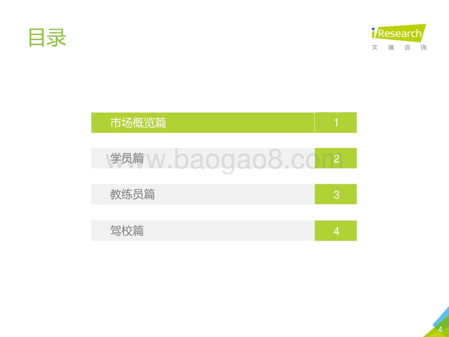 2019121_艾瑞咨询_文明驾驶靠源头：2019年中国驾培市场大数据报告（38页）.pdf_第4页