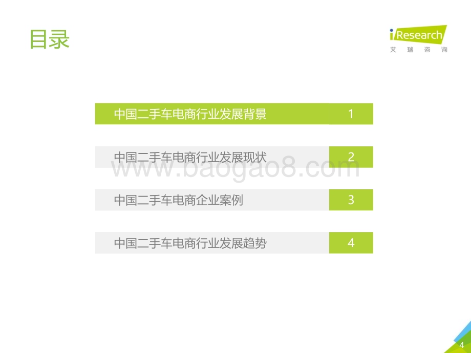 2019428_艾瑞咨询_2019年中国二手车电商行业研究报告（51页）.pdf_第4页