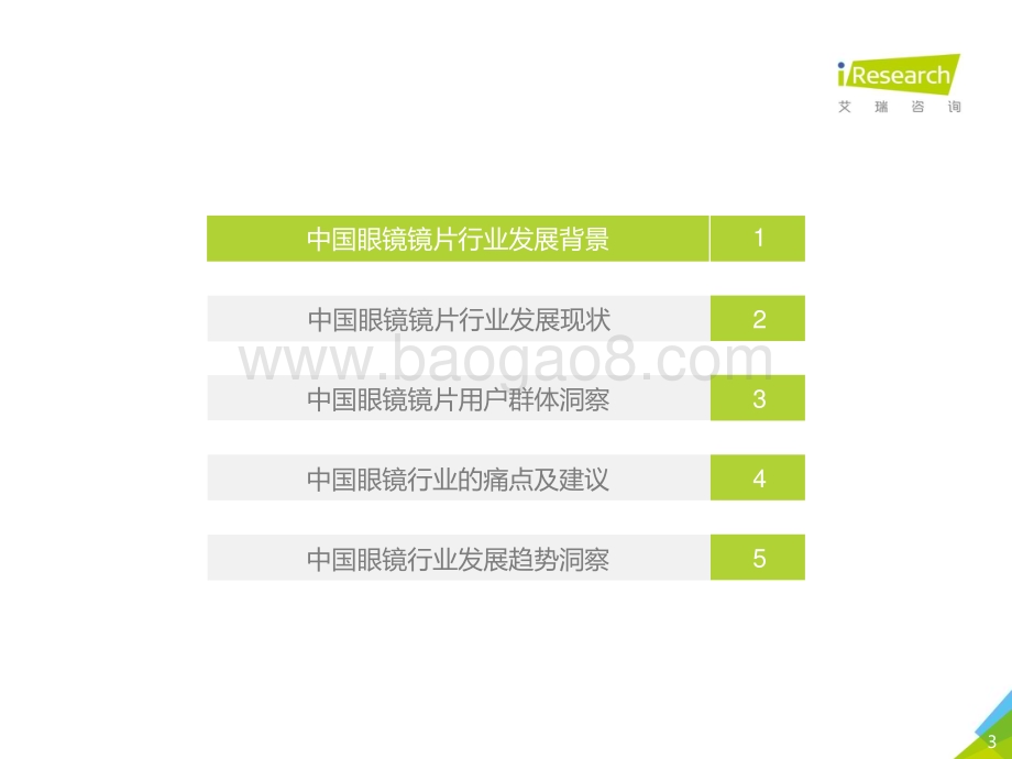 202117_艾瑞咨询_2020年中国眼镜镜片行业白皮书（45页）.pdf_第3页