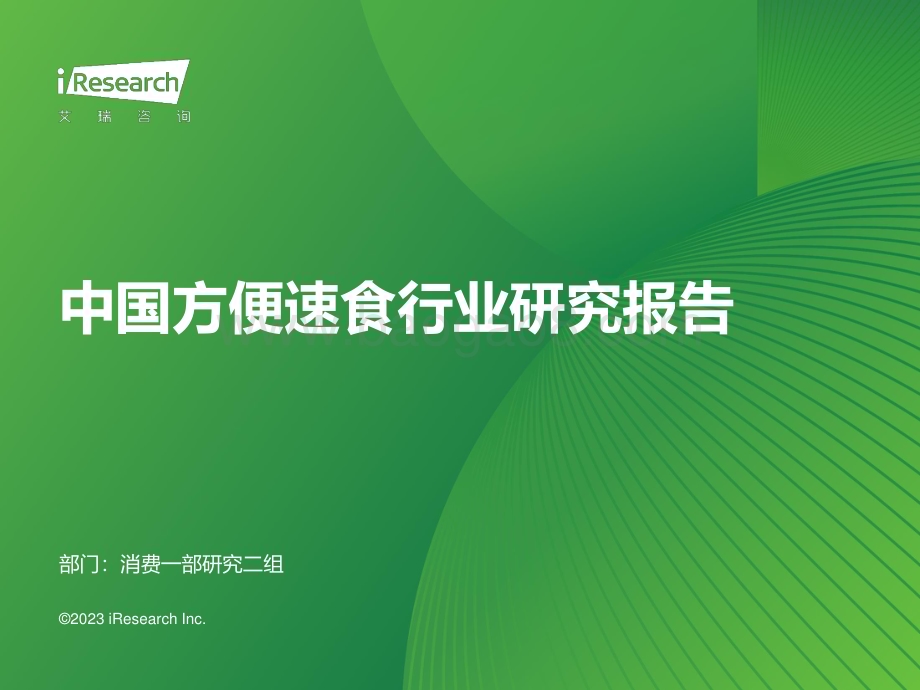 20231121_艾瑞咨询_中国方便速食行业研究报告（55页）.pdf_第1页