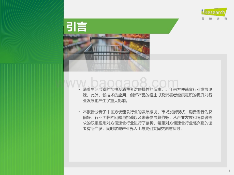 20231121_艾瑞咨询_中国方便速食行业研究报告（55页）.pdf_第3页