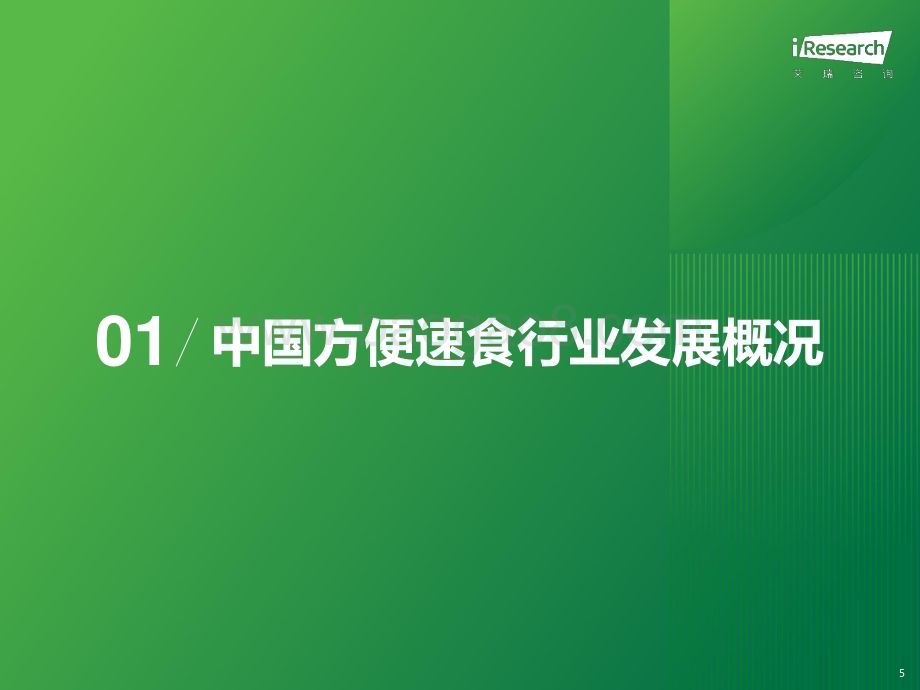 20231121_艾瑞咨询_中国方便速食行业研究报告（55页）.pdf_第5页