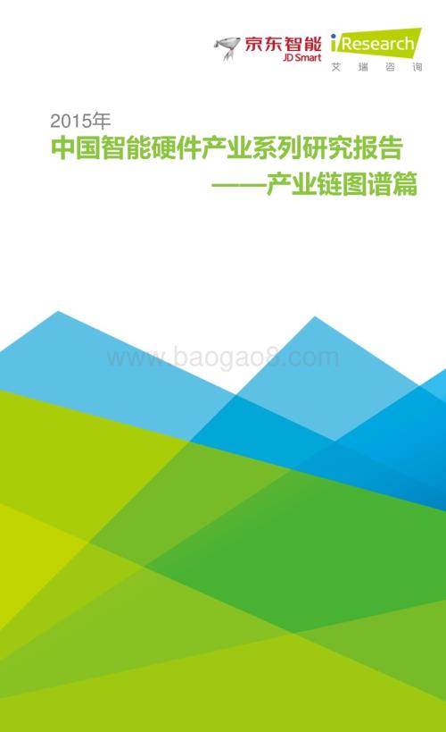 201583_艾瑞咨询_2015年中国智能硬件产业系列研究报告——产业链图谱篇（11页）.pdf