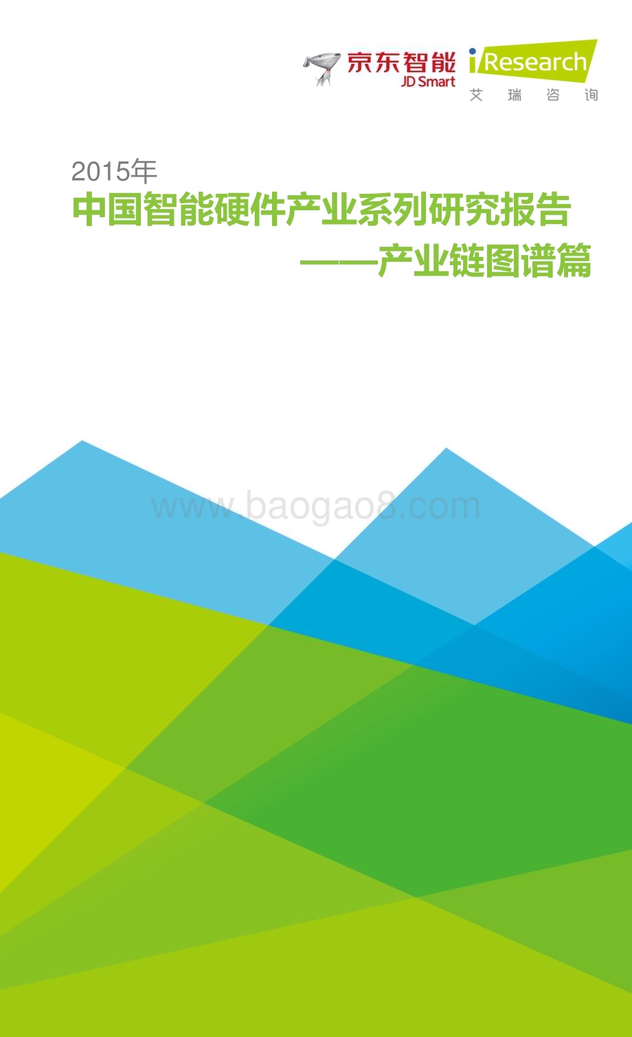 201583_艾瑞咨询_2015年中国智能硬件产业系列研究报告——产业链图谱篇（11页）.pdf_第1页
