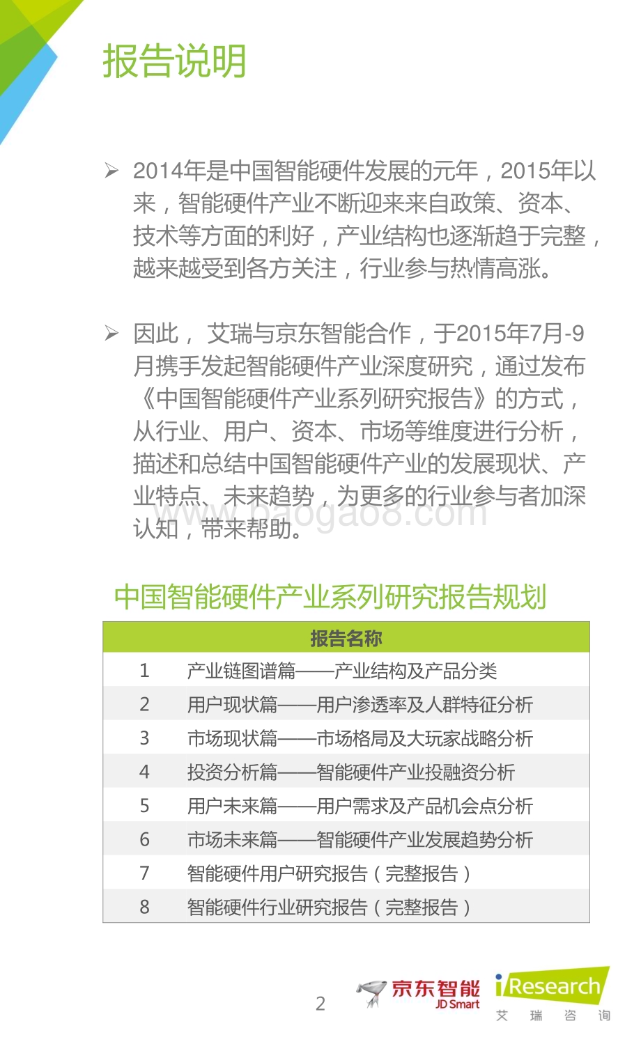 201583_艾瑞咨询_2015年中国智能硬件产业系列研究报告——产业链图谱篇（11页）.pdf_第2页