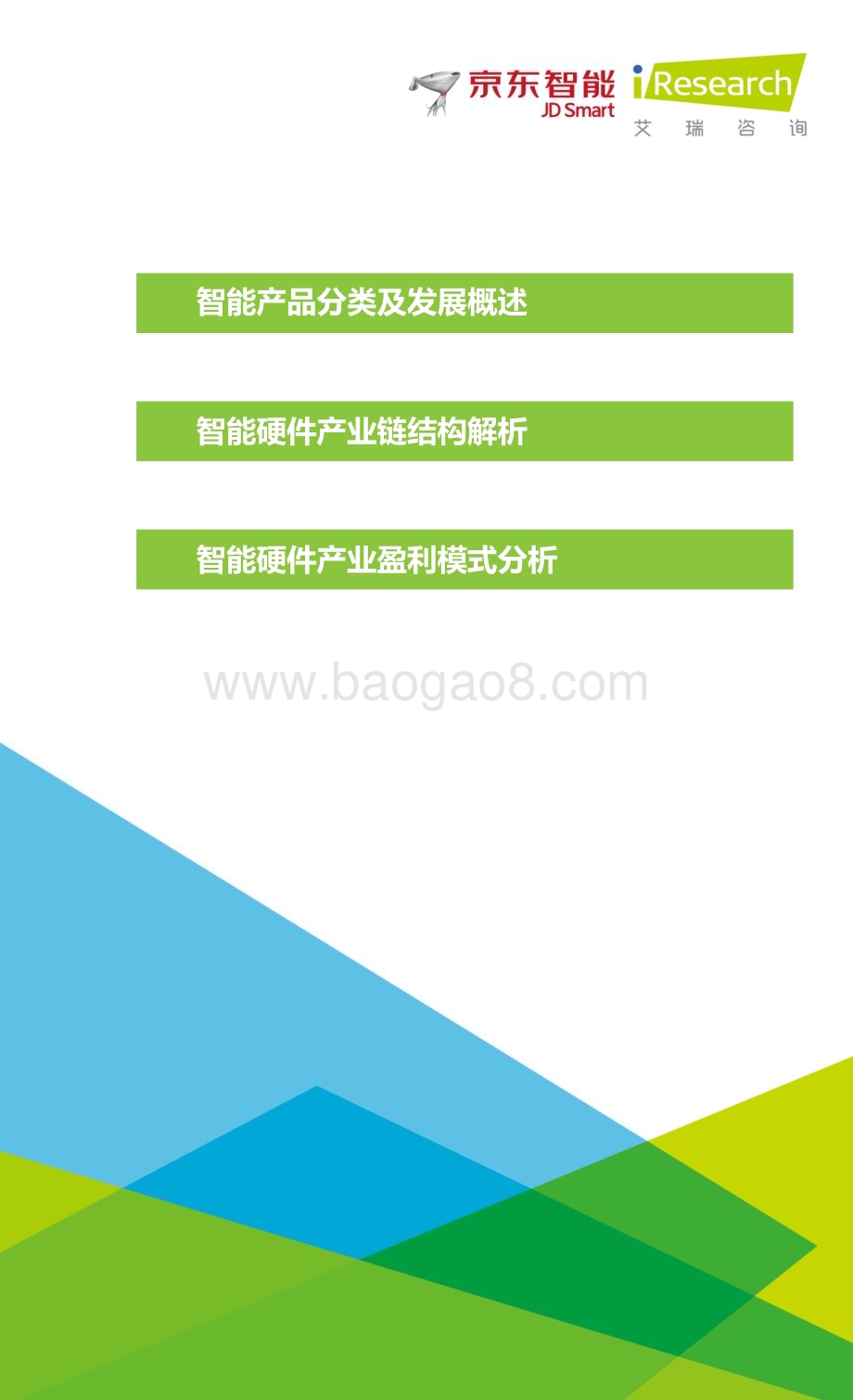 201583_艾瑞咨询_2015年中国智能硬件产业系列研究报告——产业链图谱篇（11页）.pdf_第3页