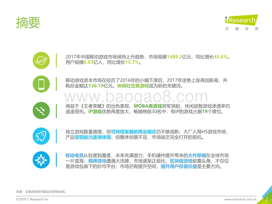 201896_艾瑞咨询_2018年中国移动游戏行业研究报告（56页）.pdf_第2页