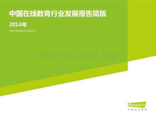 201465_艾瑞咨询_2014年中国在线教育行业发展报告简版（20页）.pdf