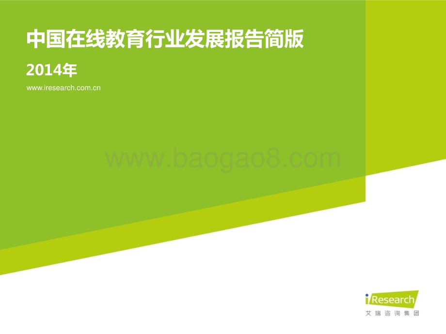 201465_艾瑞咨询_2014年中国在线教育行业发展报告简版（20页）.pdf_第1页
