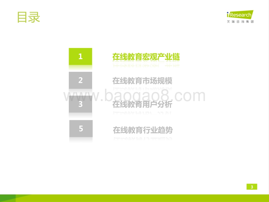 201465_艾瑞咨询_2014年中国在线教育行业发展报告简版（20页）.pdf_第3页