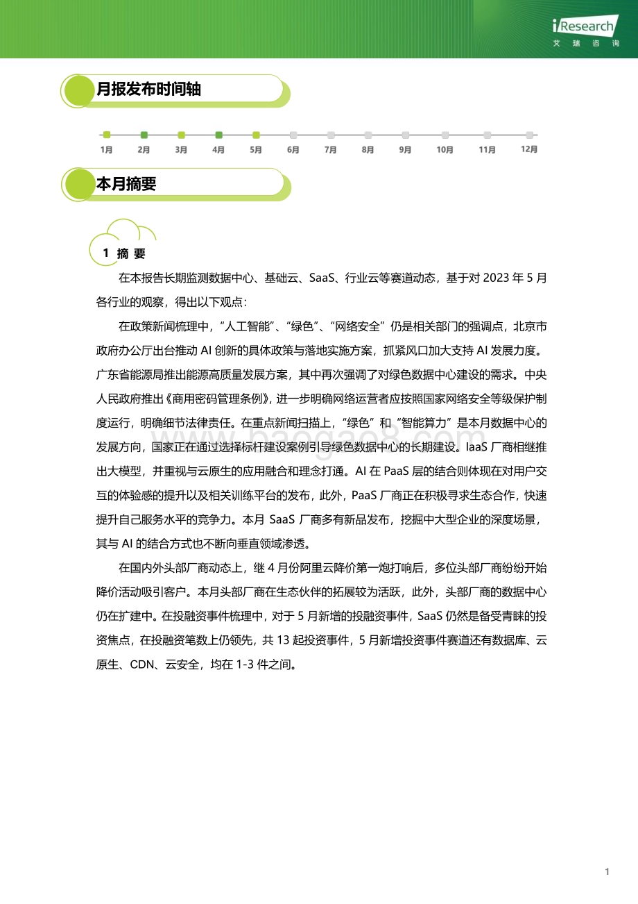 202369_艾瑞咨询_云服务行业动态及热点研究月报 - 2023年5月（29页）.pdf_第2页