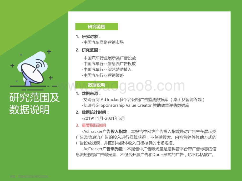 202174_艾瑞咨询_2021年中国汽车行业营销研究报告（56页）.pdf_第2页