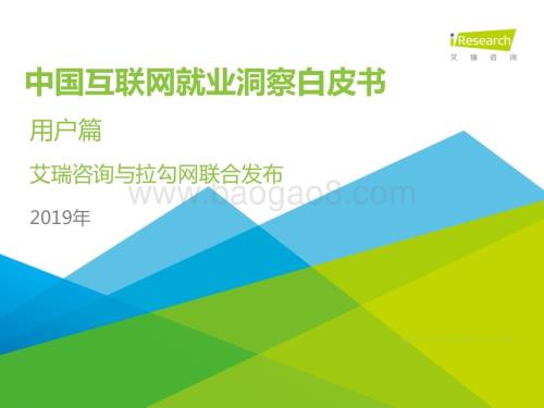 201936_艾瑞咨询_2019年中国互联网就业洞察白皮书（用户篇）（23页）.pdf