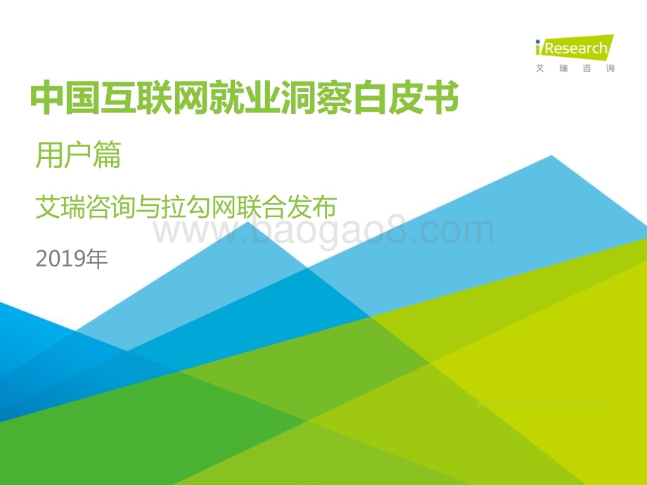 201936_艾瑞咨询_2019年中国互联网就业洞察白皮书（用户篇）（23页）.pdf_第1页