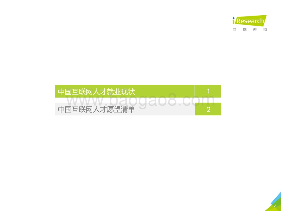 201936_艾瑞咨询_2019年中国互联网就业洞察白皮书（用户篇）（23页）.pdf_第4页