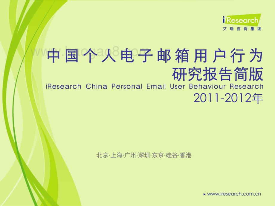 2012417_艾瑞咨询_2011-2012年中国个人电子邮箱用户行为研究报告简版（23页）.pdf_第1页