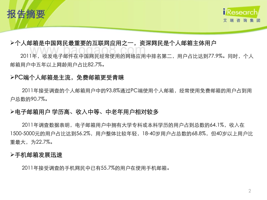 2012417_艾瑞咨询_2011-2012年中国个人电子邮箱用户行为研究报告简版（23页）.pdf_第2页