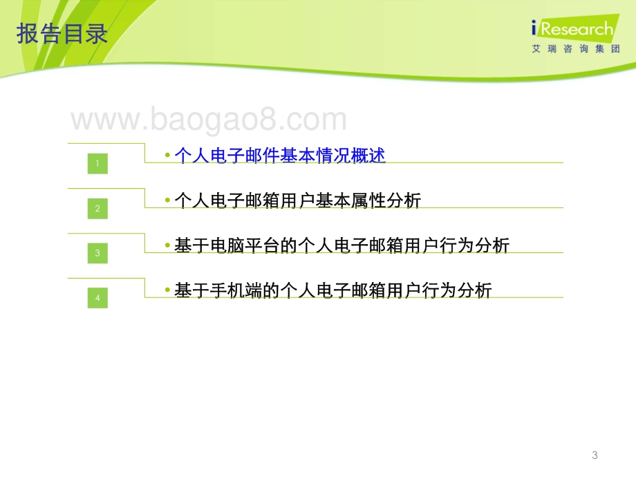 2012417_艾瑞咨询_2011-2012年中国个人电子邮箱用户行为研究报告简版（23页）.pdf_第3页