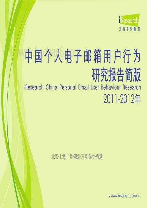 2012417_艾瑞咨询_2011-2012年中国个人电子邮箱用户行为研究报告简版（23页）.pdf