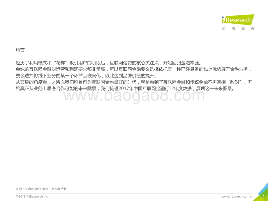 2018124_艾瑞咨询_2017年度数据发布集合报告（61页）.pdf_第2页