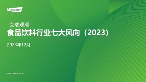 20231215_艾瑞咨询_艾瑞观潮-食品饮料行业七大风向（2023）（23页）.pdf