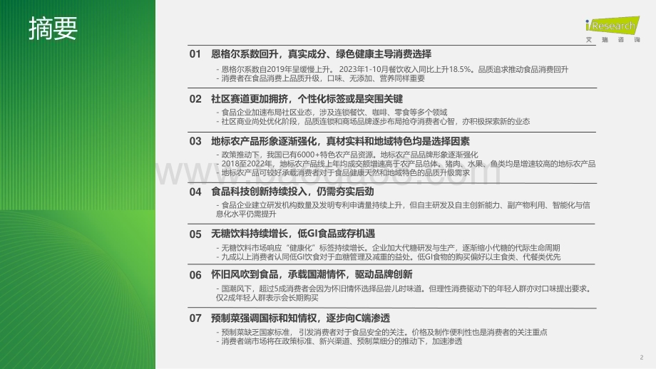 20231215_艾瑞咨询_艾瑞观潮-食品饮料行业七大风向（2023）（23页）.pdf_第2页