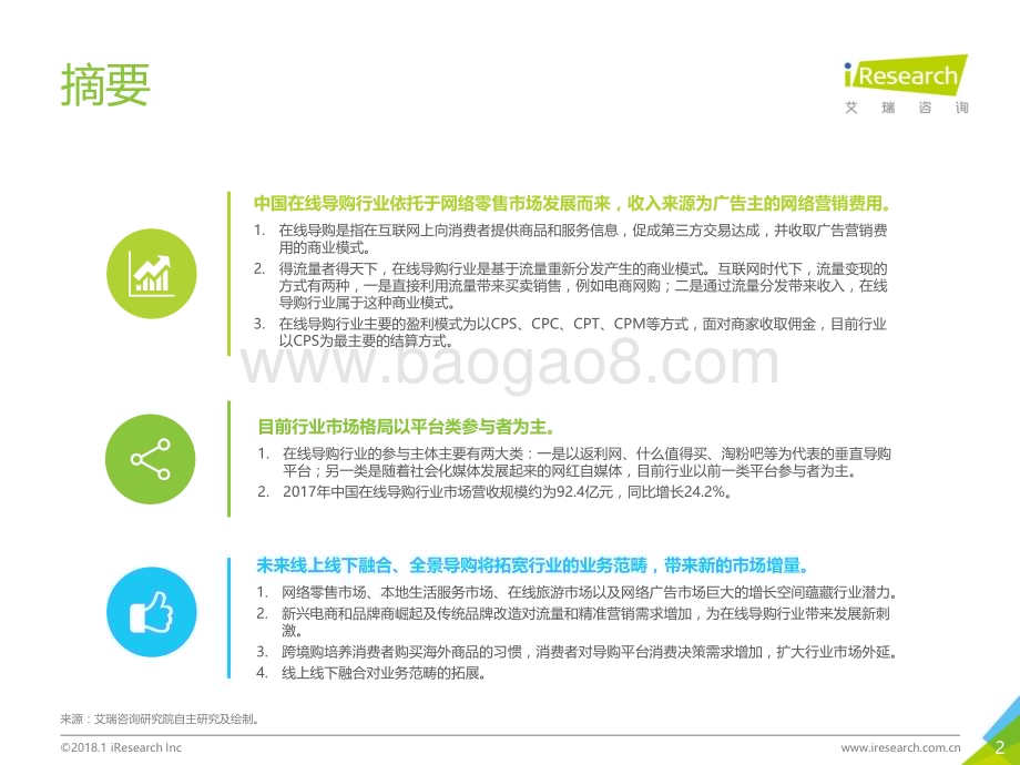 201825_艾瑞咨询_2018年中国在线导购行业研究报告简版（55页）.pdf_第2页
