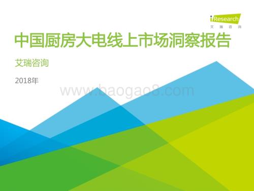 2018424_艾瑞咨询_2018年中国厨房大电线上市场洞察报告（53页）.pdf