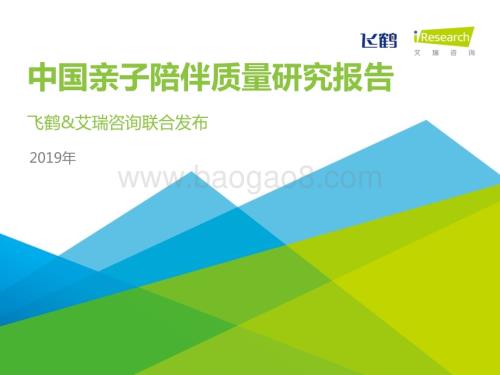 2019527_艾瑞咨询_2019年中国亲子陪伴质量研究报告（43页）.pdf
