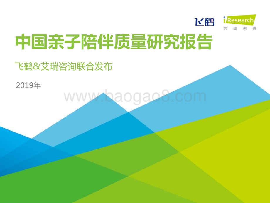 2019527_艾瑞咨询_2019年中国亲子陪伴质量研究报告（43页）.pdf_第1页