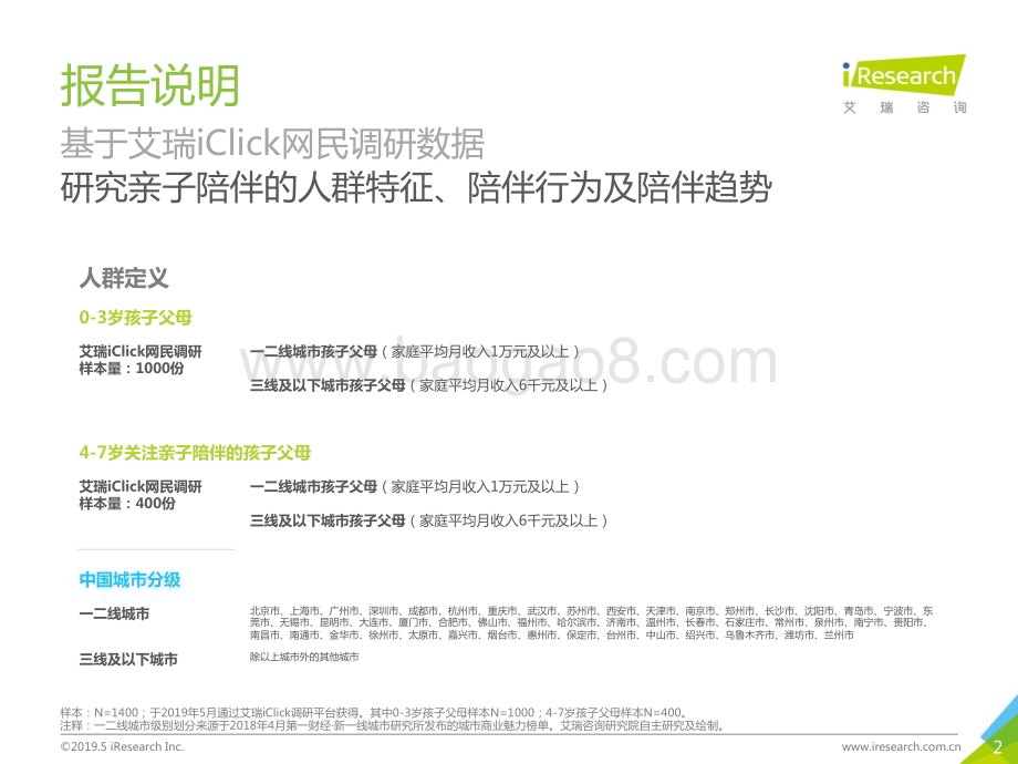 2019527_艾瑞咨询_2019年中国亲子陪伴质量研究报告（43页）.pdf_第2页