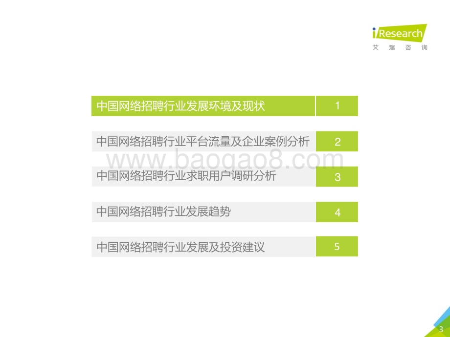 2019711_艾瑞咨询_2019年中国网络招聘行业发展报告（61页）.pdf_第3页