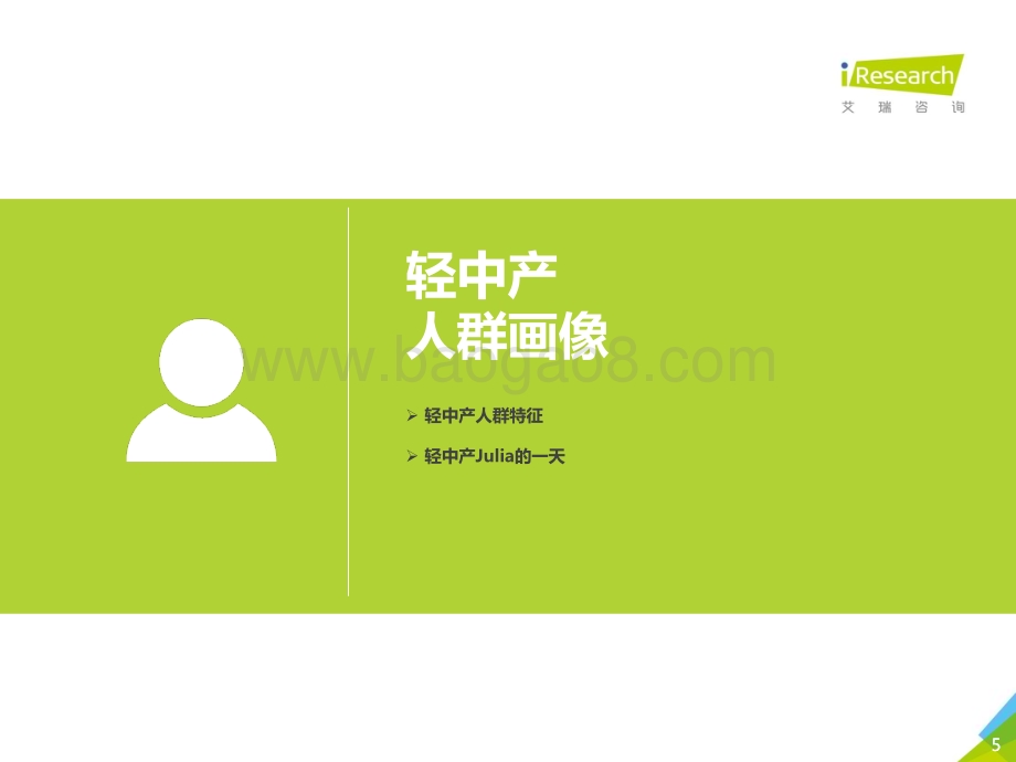 2018119_艾瑞咨询_2018年中国轻中产人群研究报告（37页）.pdf_第5页