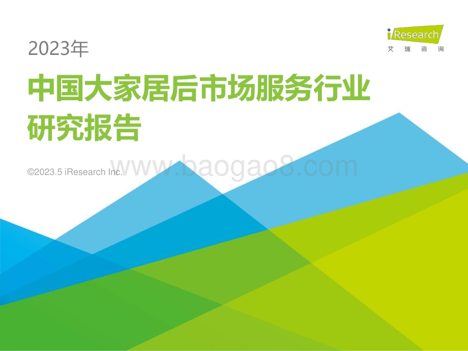202359_艾瑞咨询_2023年中国大家居后市场服务行业研究报告（35页）.pdf_第1页