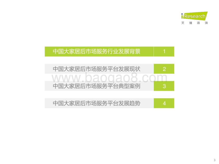 202359_艾瑞咨询_2023年中国大家居后市场服务行业研究报告（35页）.pdf_第3页