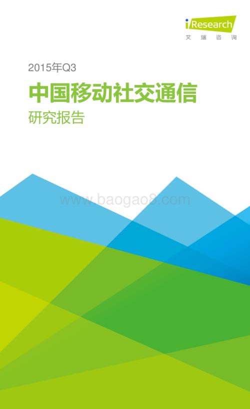 2016117_艾瑞咨询_2015年Q3中国移动社交通信研究报告（22页）.pdf