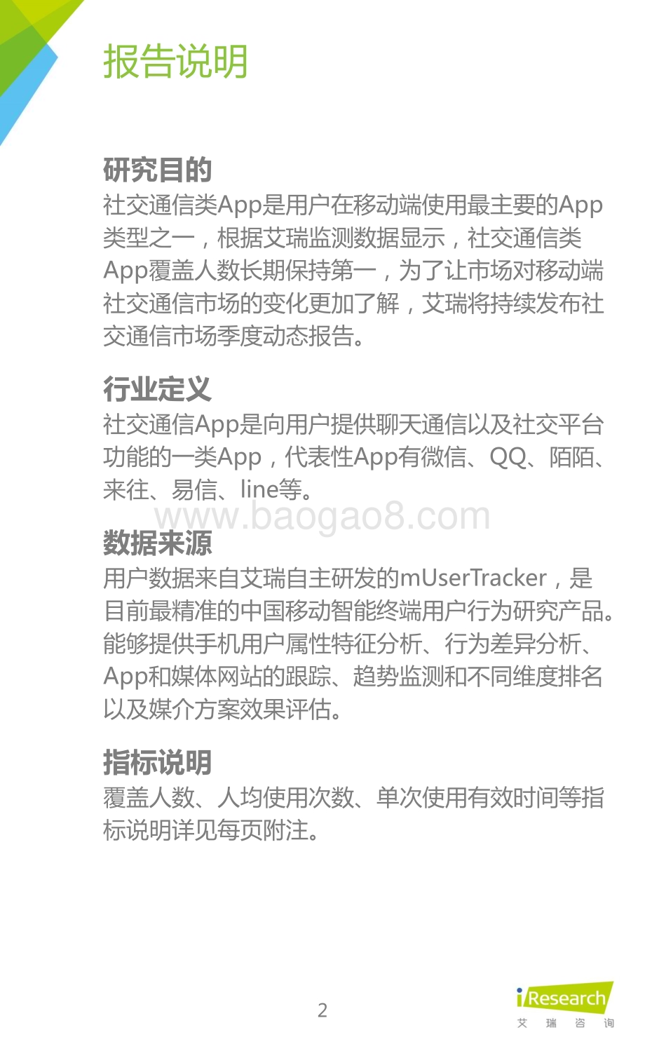 2016117_艾瑞咨询_2015年Q3中国移动社交通信研究报告（22页）.pdf_第2页