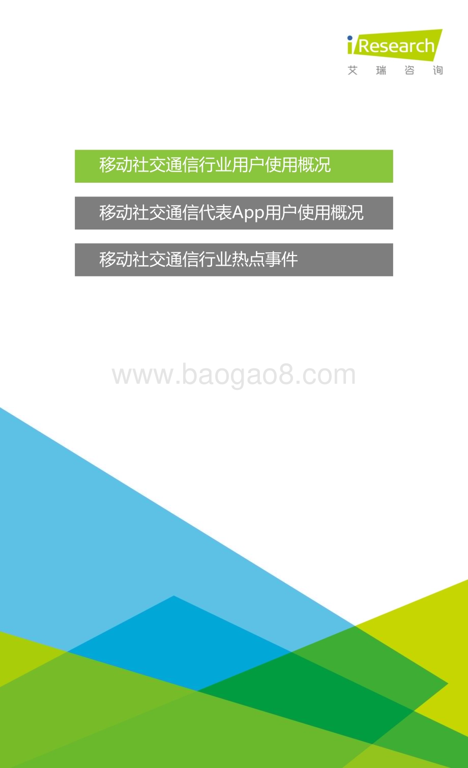 2016117_艾瑞咨询_2015年Q3中国移动社交通信研究报告（22页）.pdf_第3页