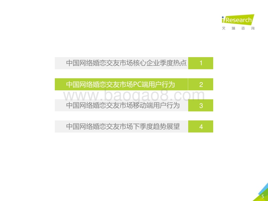 2018912_艾瑞咨询_2018Q2中国网络婚恋行业季度监测报告（26页）.pdf_第5页