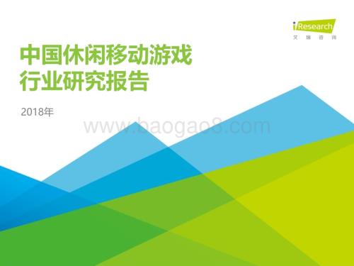 2018212_艾瑞咨询_2018年中国休闲移动游戏行业报告（53页）.pdf