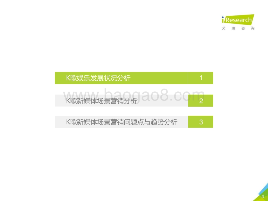 201974_艾瑞咨询_2019年K歌新媒体场景营销白皮书（48页）.pdf_第4页
