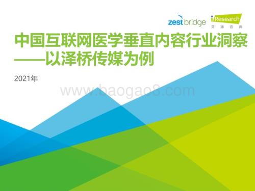 202131_艾瑞咨询_2021年中国互联网医学垂直内容行业洞察（31页）.pdf