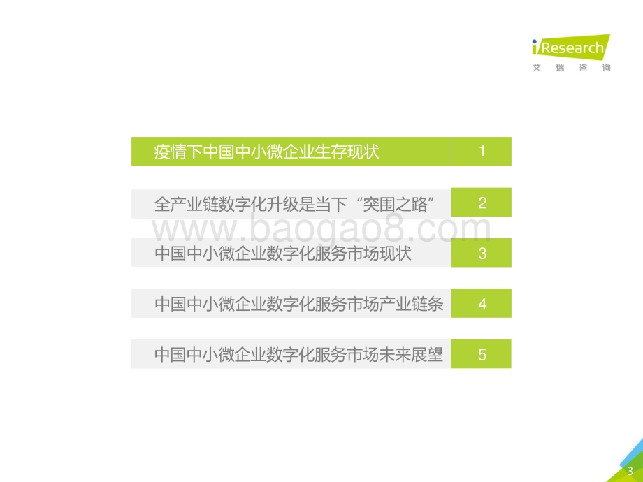 202048_艾瑞咨询_2020年中国中小微企业数字化升级研究报告（30页）.pdf_第3页