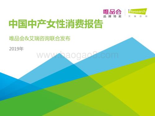 201935_艾瑞咨询_2019年中国中产女性消费报告（46页）.pdf