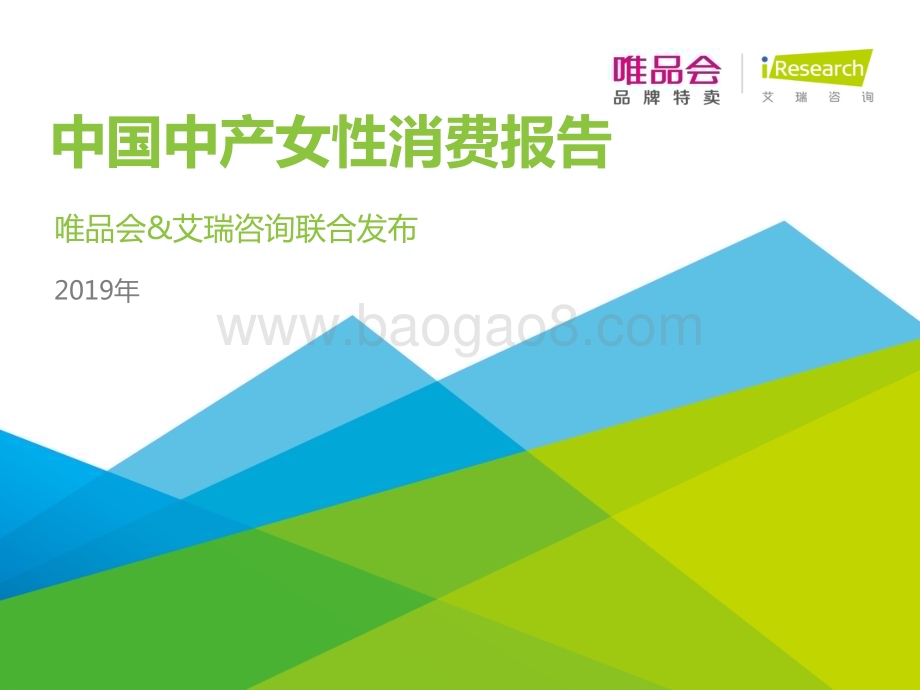 201935_艾瑞咨询_2019年中国中产女性消费报告（46页）.pdf_第1页