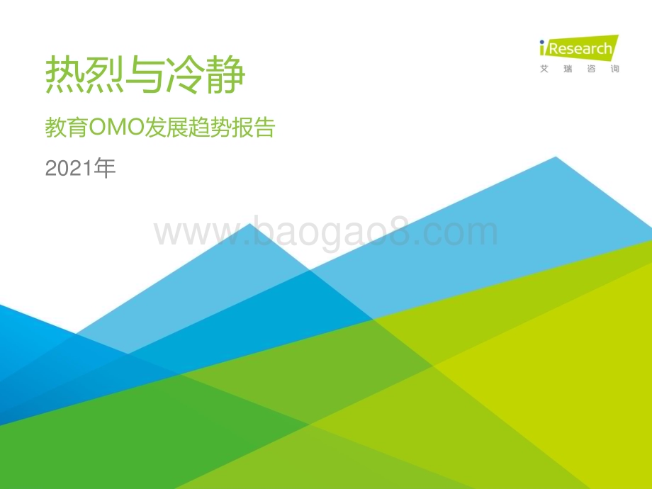 202169_艾瑞咨询_2021年中国教育OMO发展趋势报告（56页）.pdf_第1页
