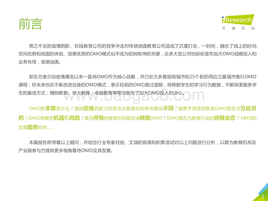 202169_艾瑞咨询_2021年中国教育OMO发展趋势报告（56页）.pdf_第2页